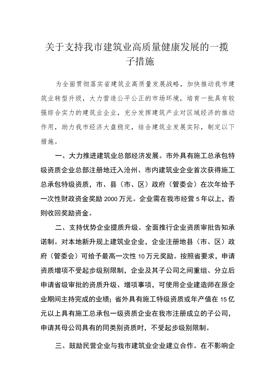 关于支持我市建筑业高质量健康发展的一揽子措施.docx_第1页