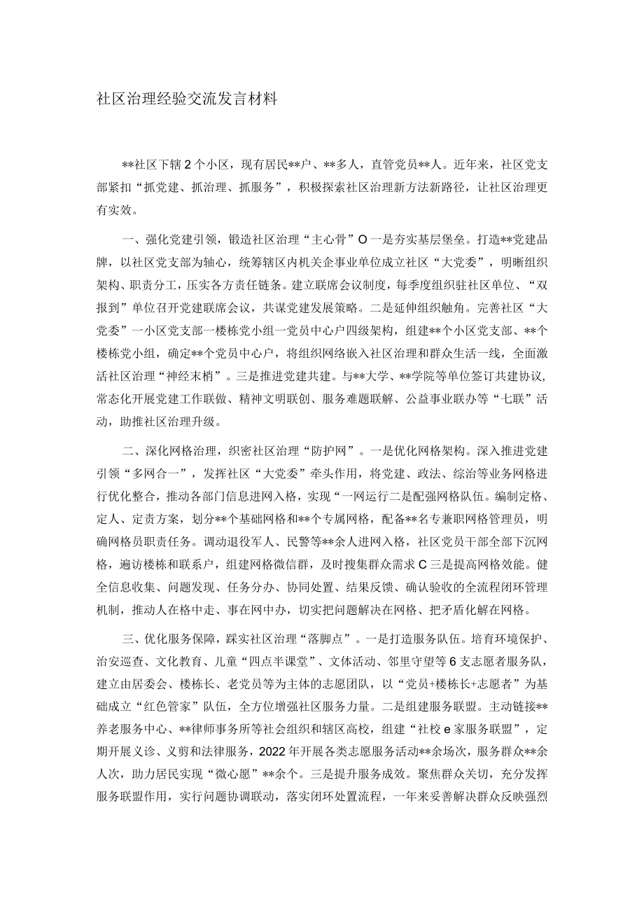 社区治理经验交流发言材料.docx_第1页