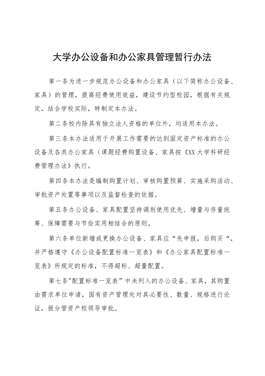 大学办公设备和办公家具管理暂行办法.docx_第1页