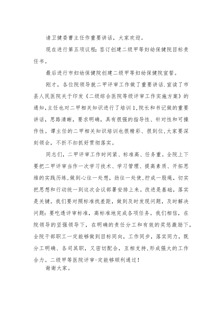 妇幼保健院启动二级甲等医院评审工作动员大会主持词.docx_第2页