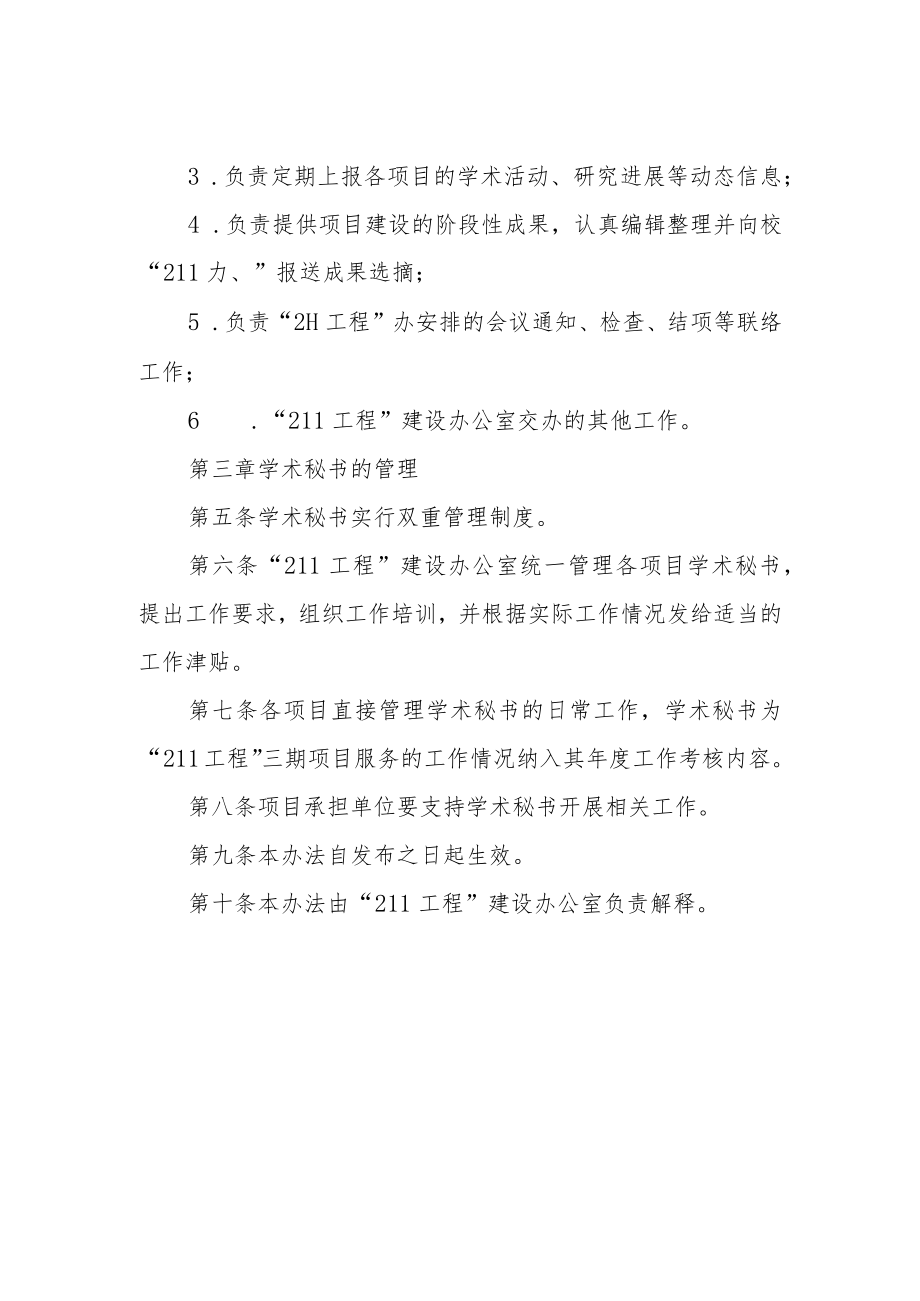 “211工程”三期建设项目学术秘书管理办法.docx_第2页