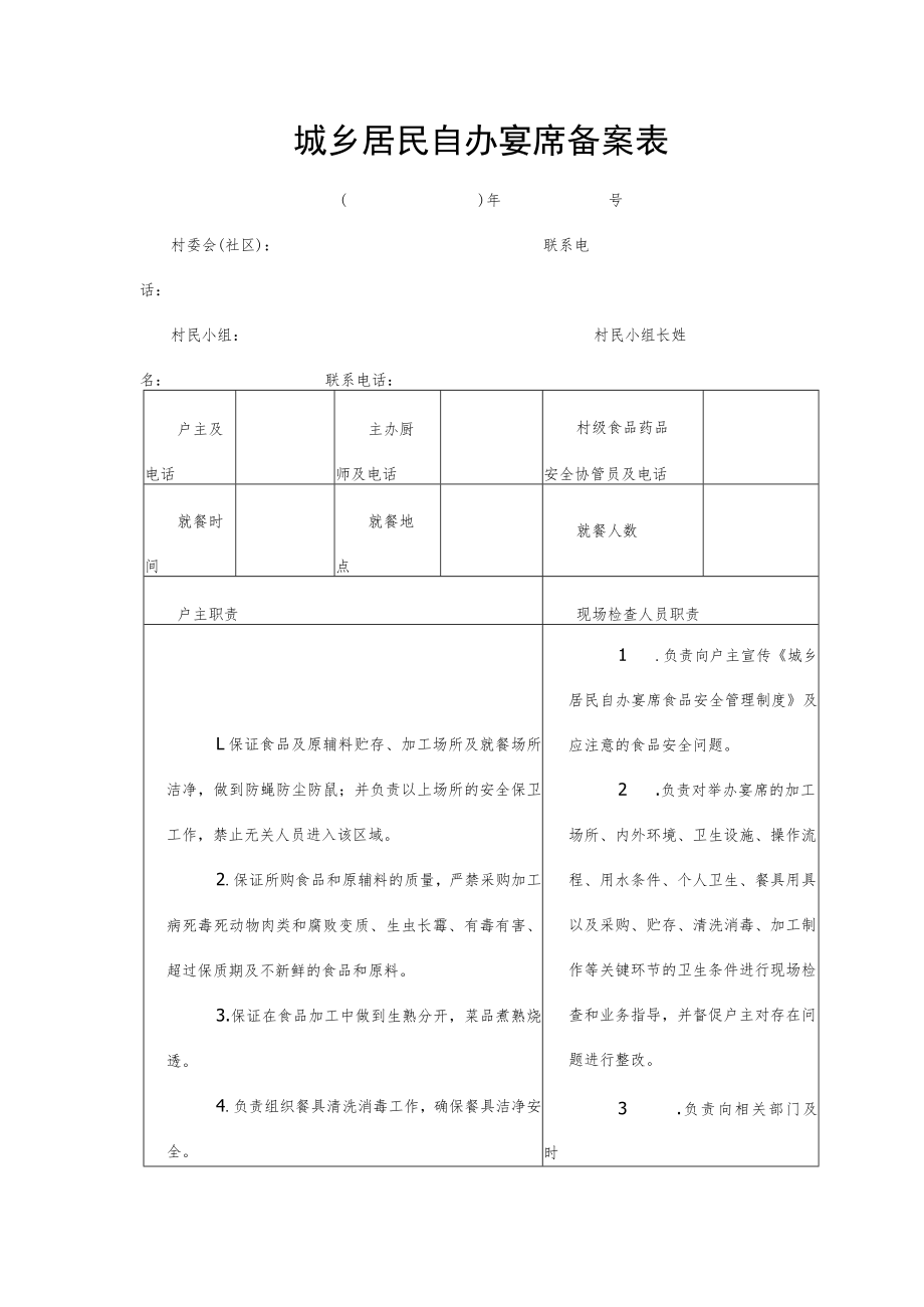 城乡居民自办宴席备案表.docx_第1页