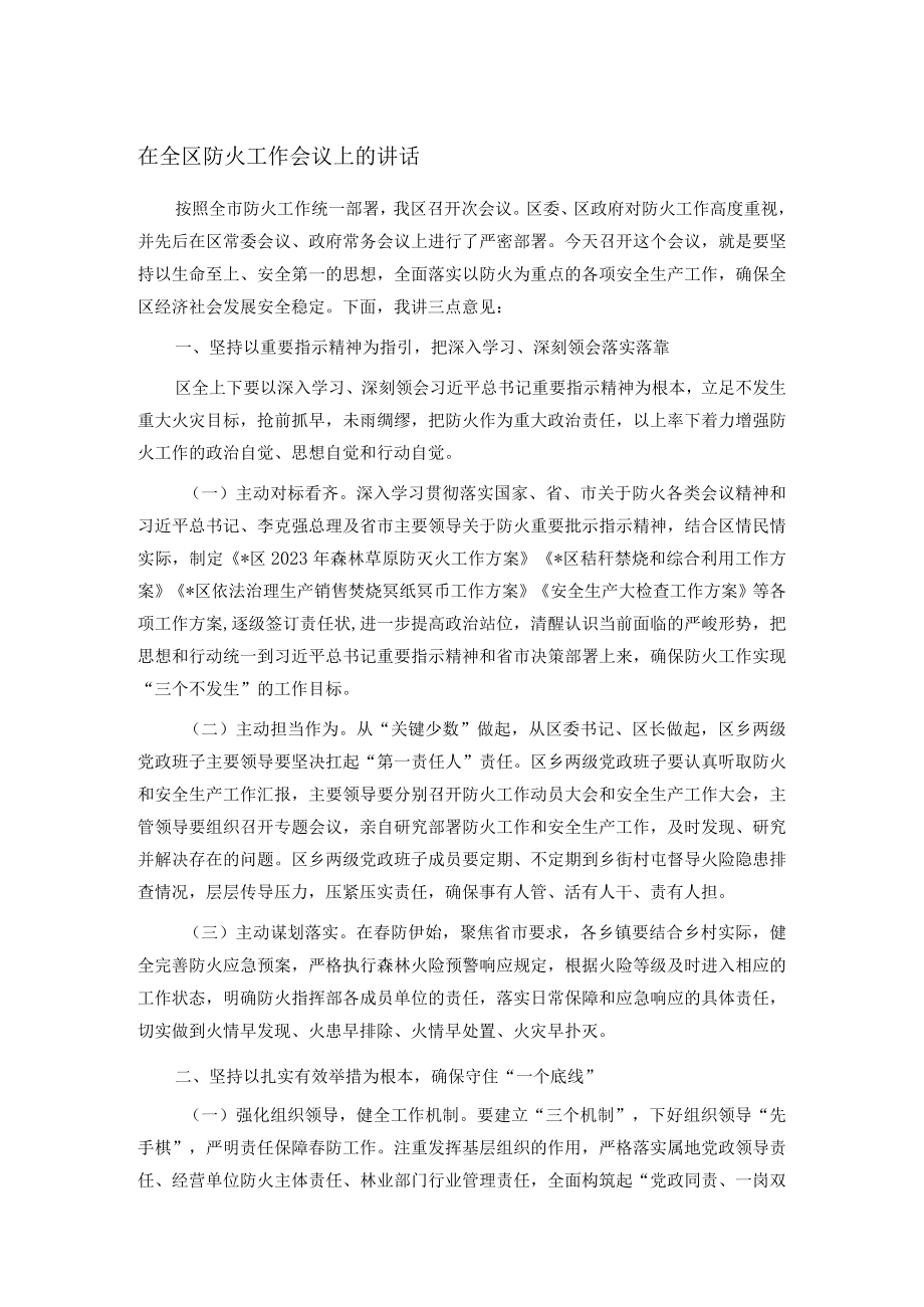 在全区防火工作会议上的讲话.docx_第1页