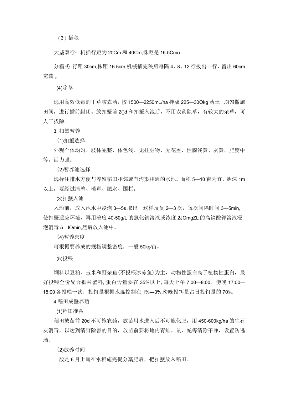 中华绒螯蟹稻田健康养殖技术.docx_第2页