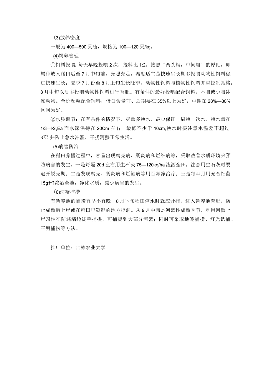 中华绒螯蟹稻田健康养殖技术.docx_第3页