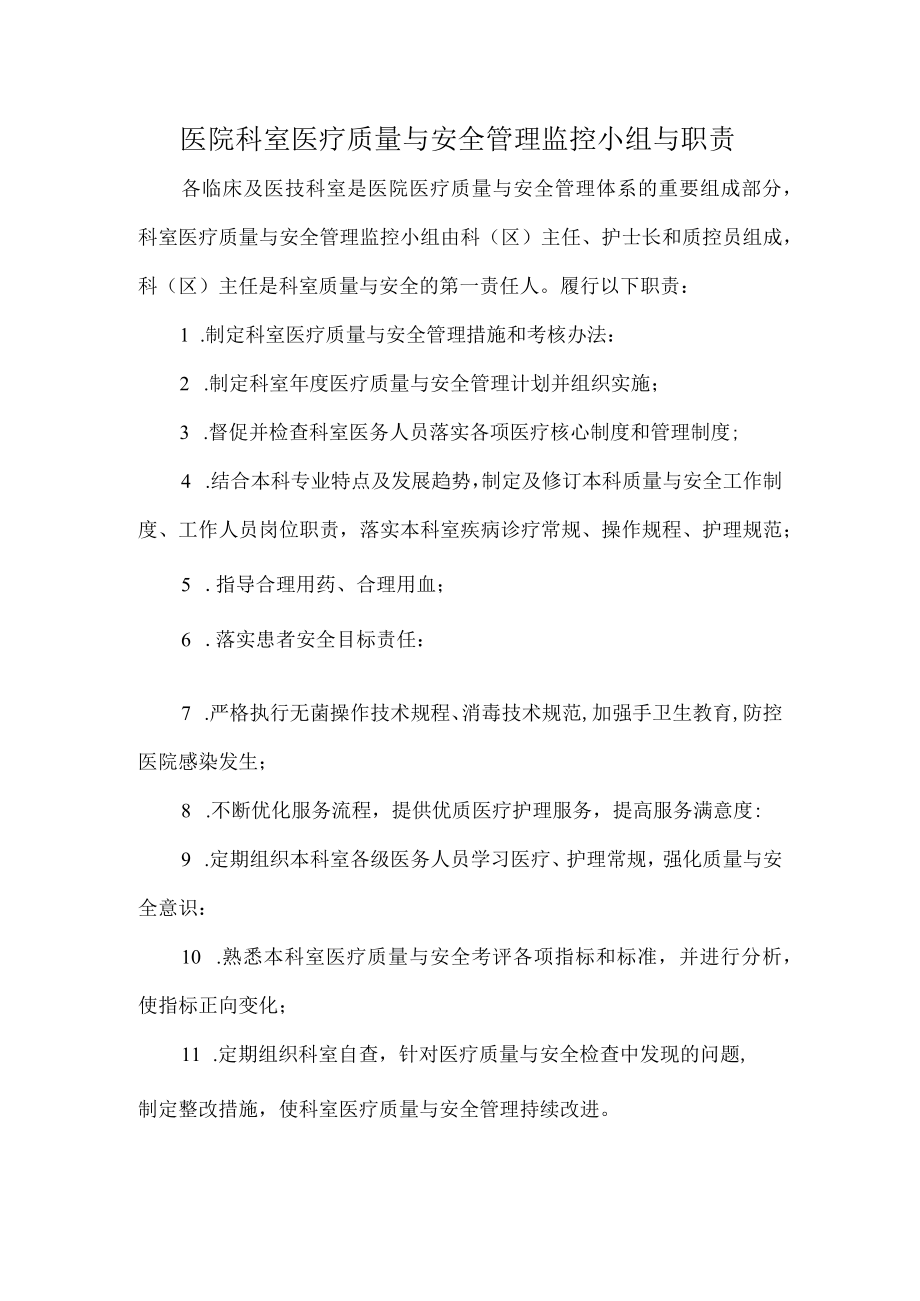 医院科室医疗质量与安全管理监控小组与职责.docx_第1页