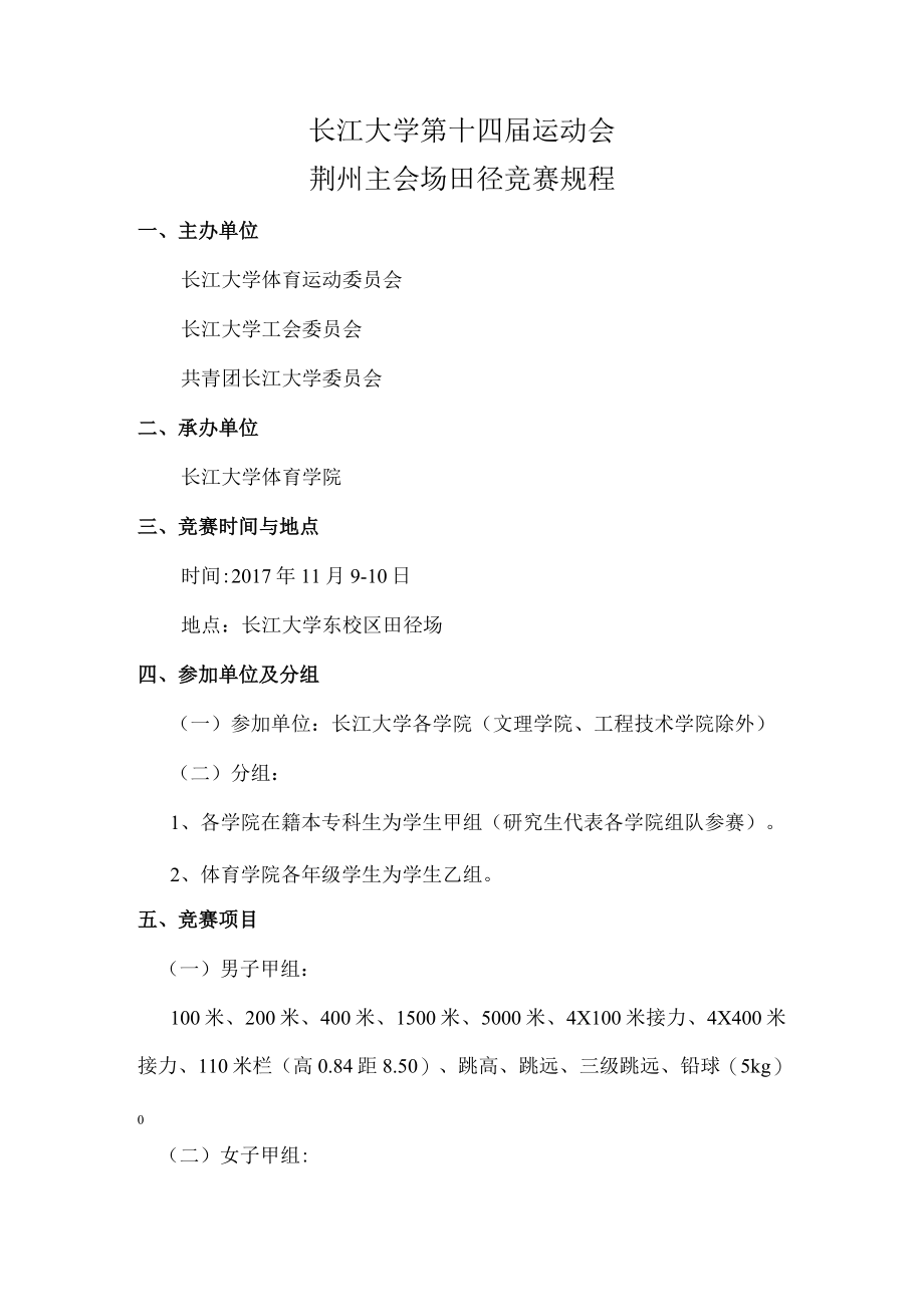 长江大学第十四届运动会荆州主会场田径竞赛规程.docx_第1页