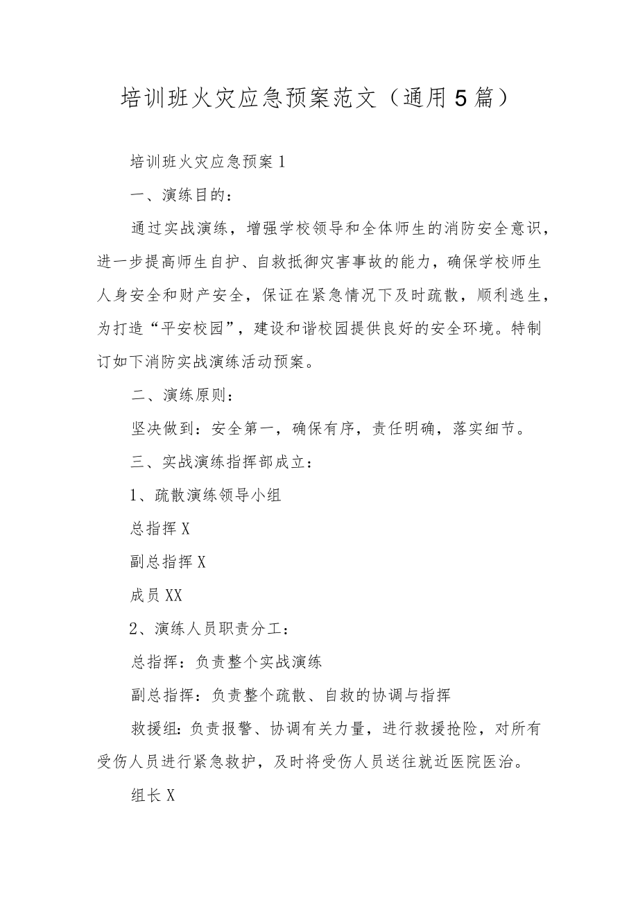 培训班火灾应急预案范文（通用5篇）.docx_第1页