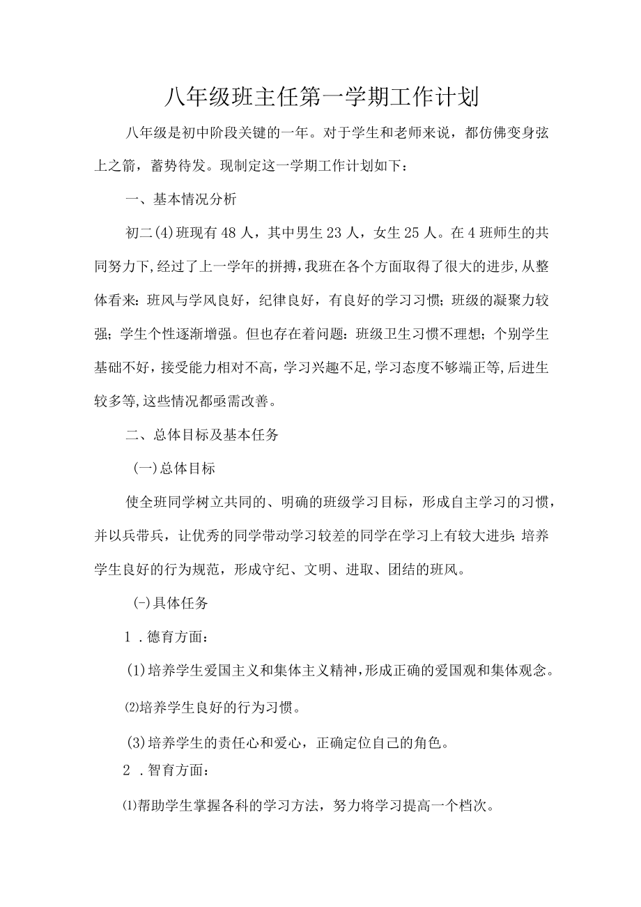 八年级班主任第一学期工作计划.docx_第1页