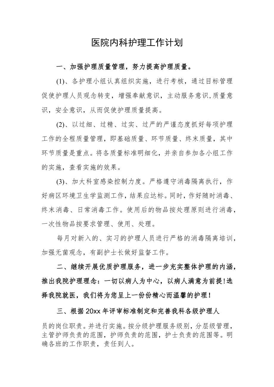 医院内科护理工作计划.docx_第1页