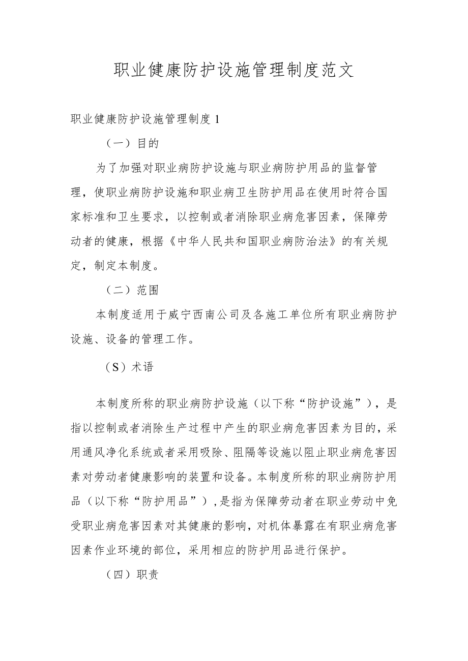 职业健康防护设施管理制度范文.docx_第1页