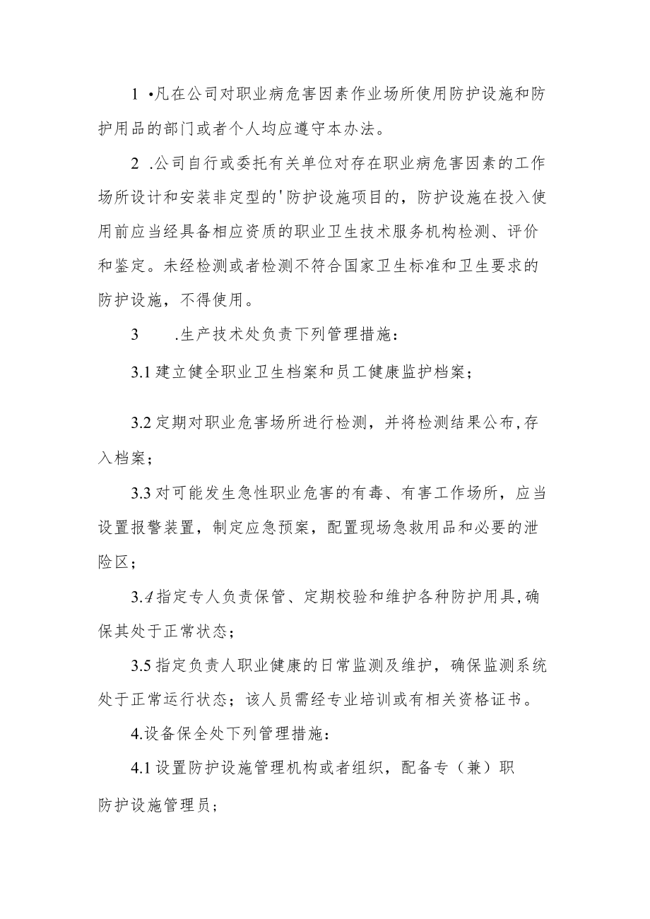 职业健康防护设施管理制度范文.docx_第2页