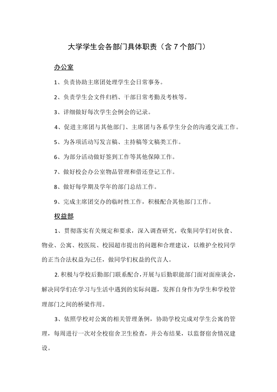 大学学生会各部门具体职责（含7个部门）.docx_第1页