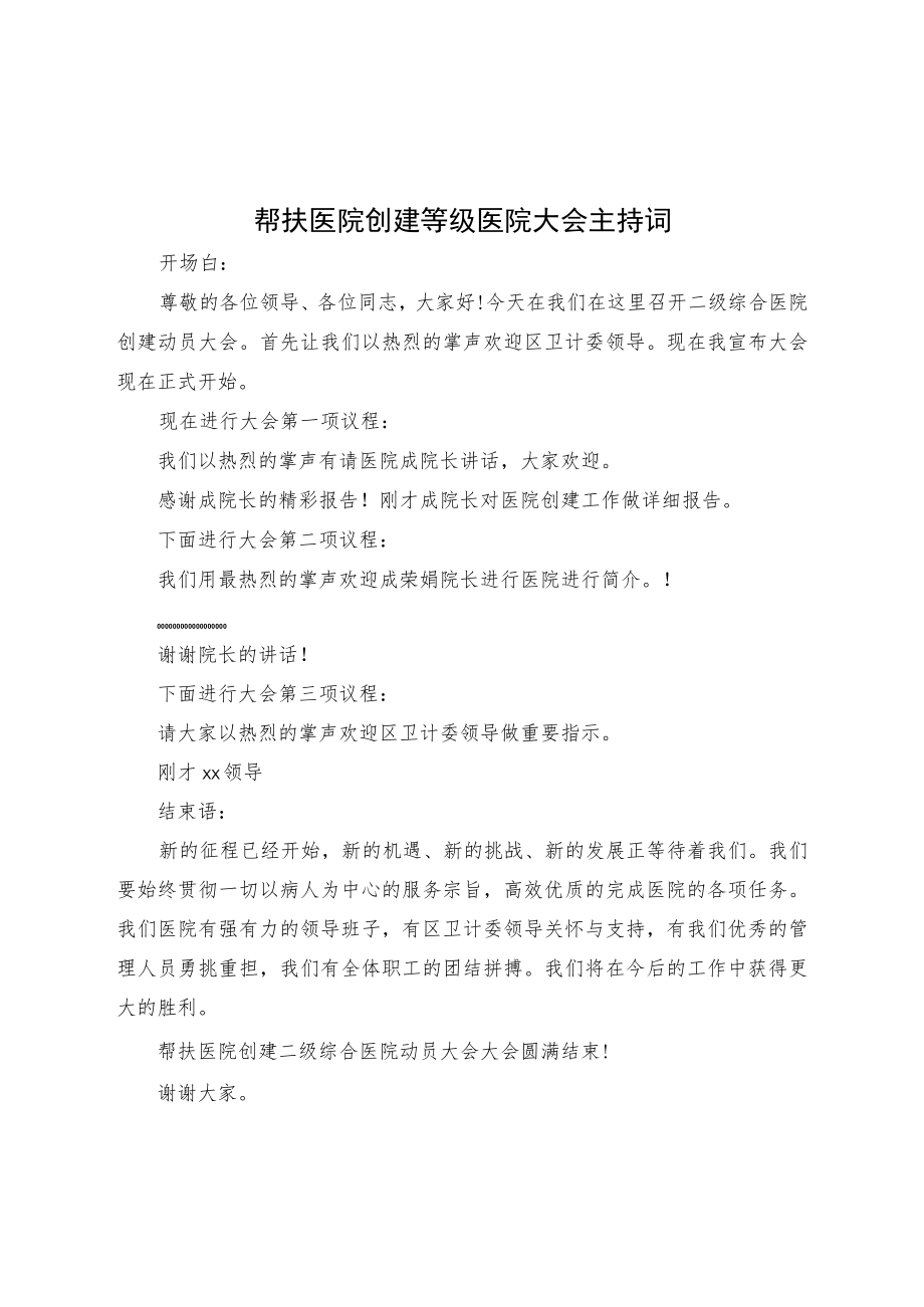 医院创建二级医院大会主持词.docx_第1页