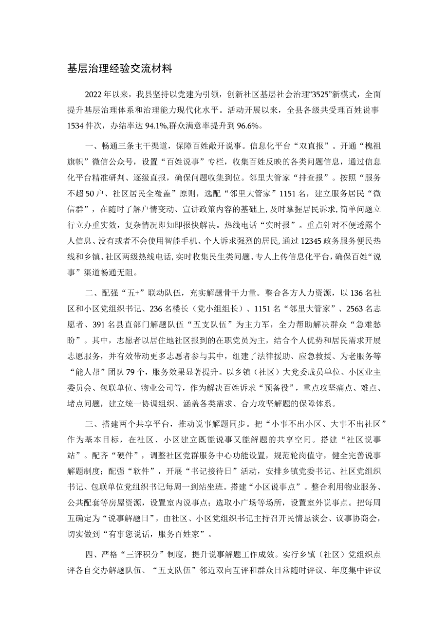 基层治理经验交流材料.docx_第1页