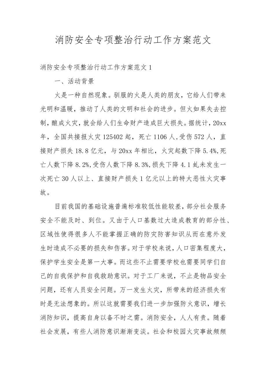 消防安全专项整治行动工作方案范文.docx_第1页