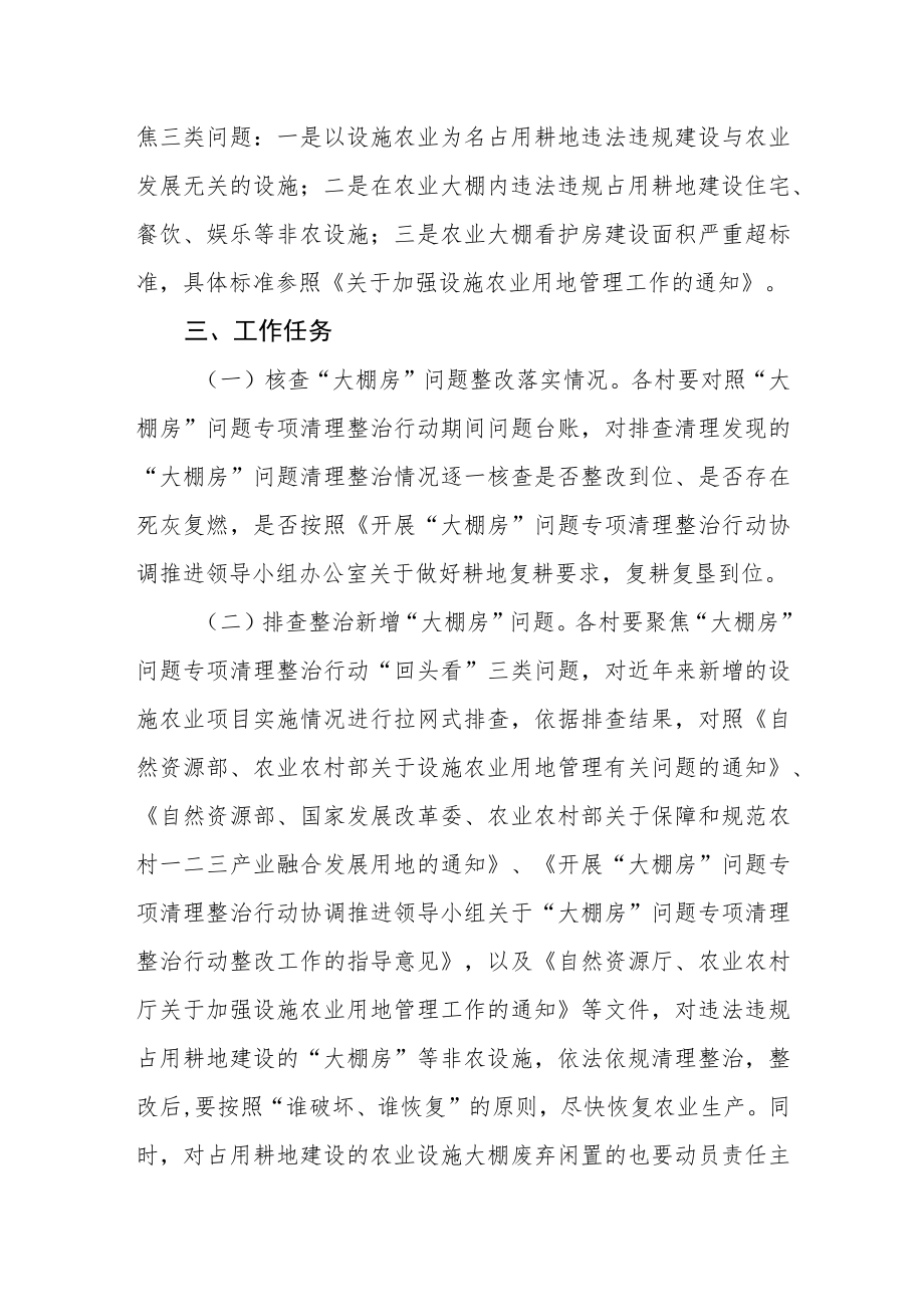 乡镇“大棚房”问题专项清理整治行动“回头看”方案.docx_第2页