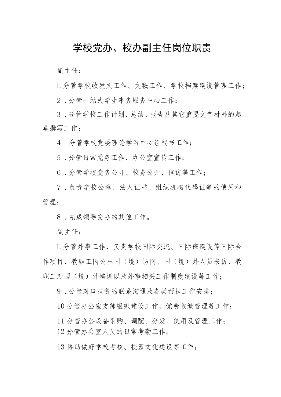 学校党办、校办副主任岗位职责.docx_第1页