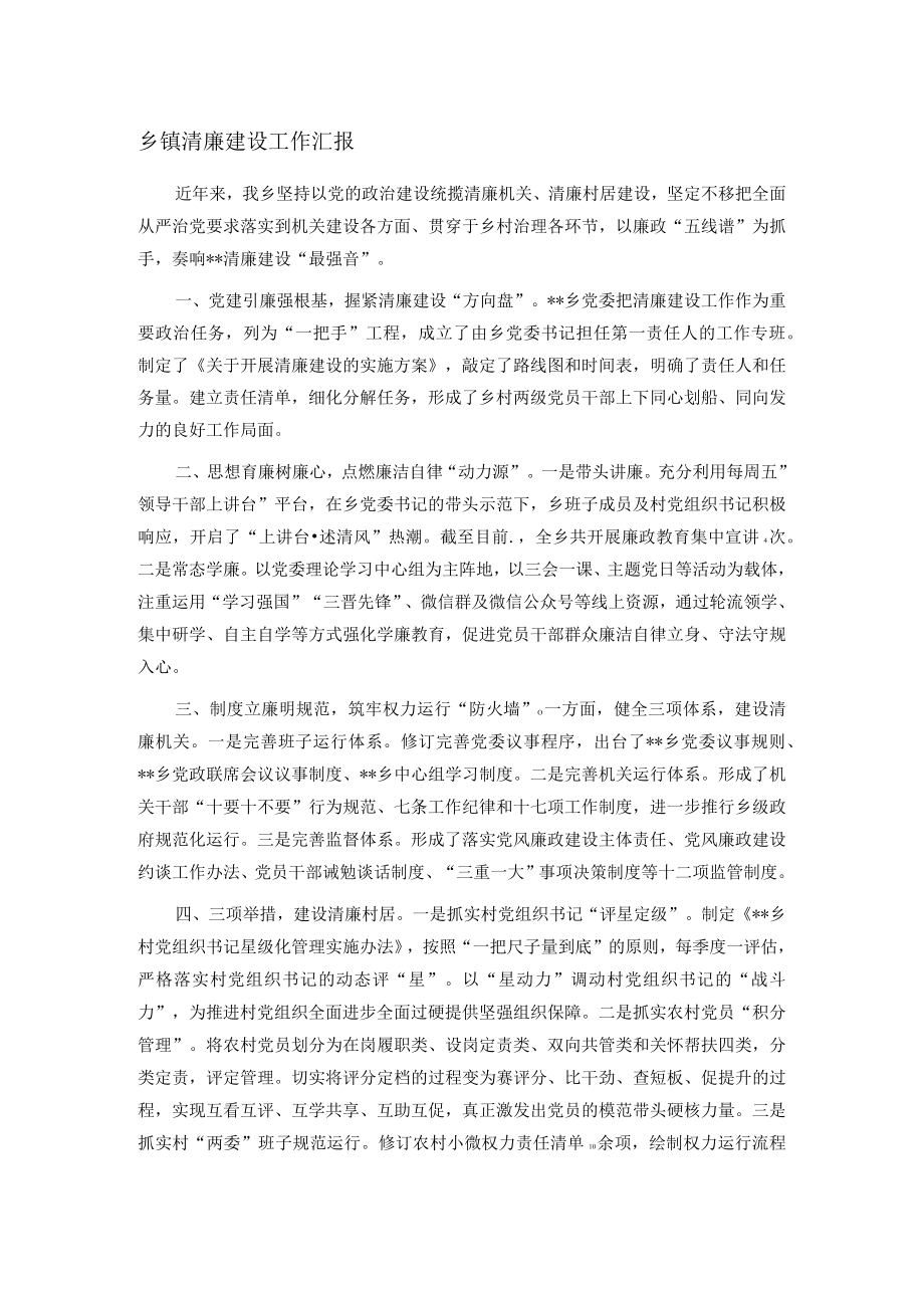 乡镇清廉建设工作汇报.docx_第1页