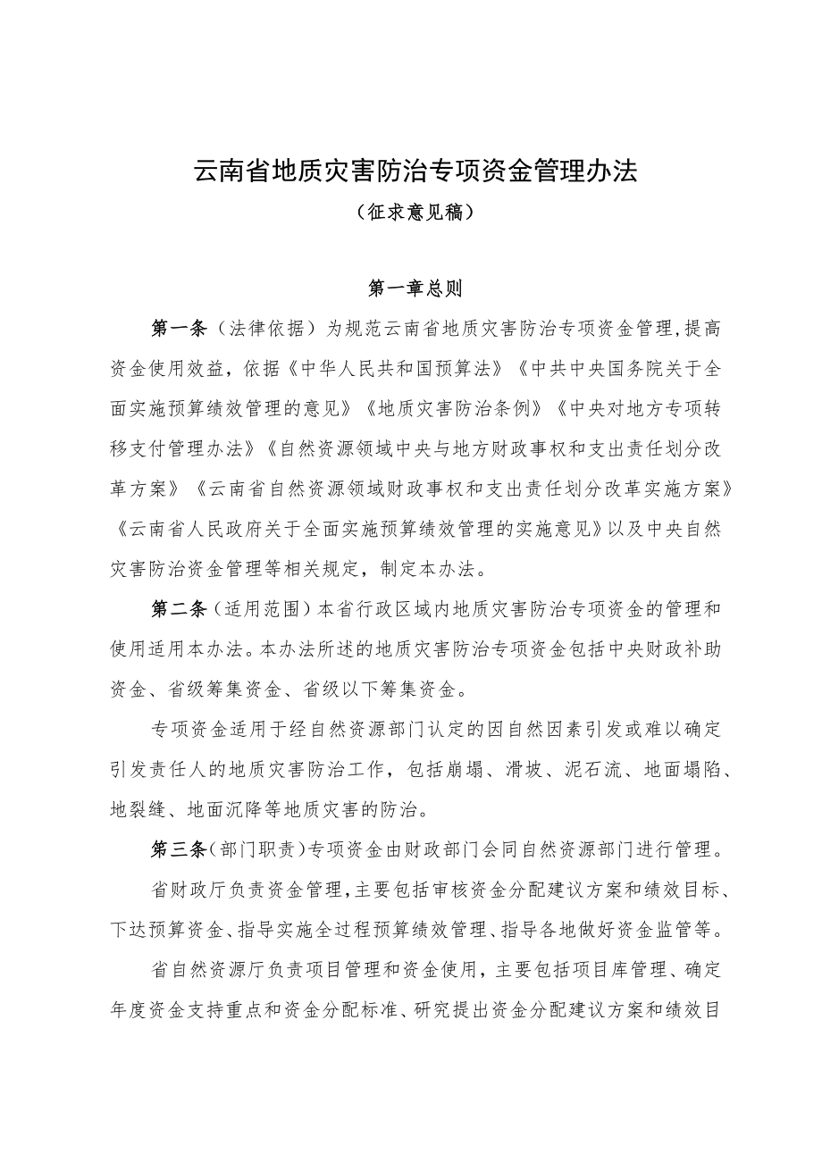 云南省地质灾害防治专项资金管理办法.docx_第1页
