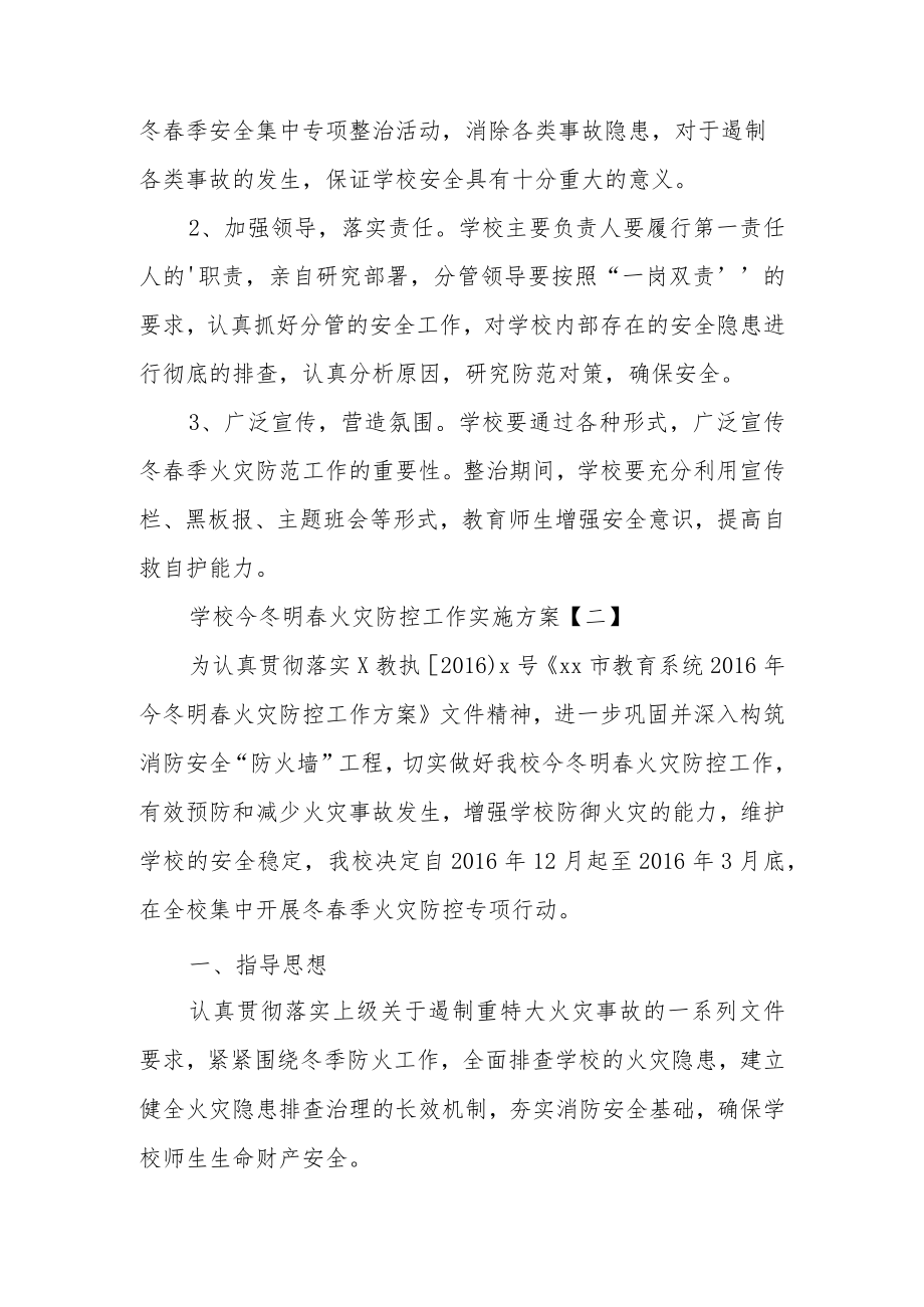 学校今冬明春火灾防控工作实施方案范文.docx_第3页