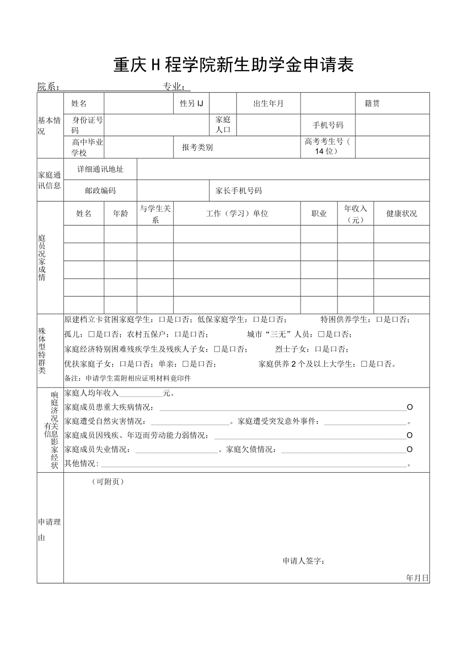 重庆工程学院新生助学金申请表.docx_第1页