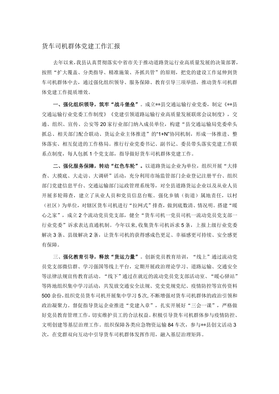 货车司机群体党建工作汇报.docx_第1页