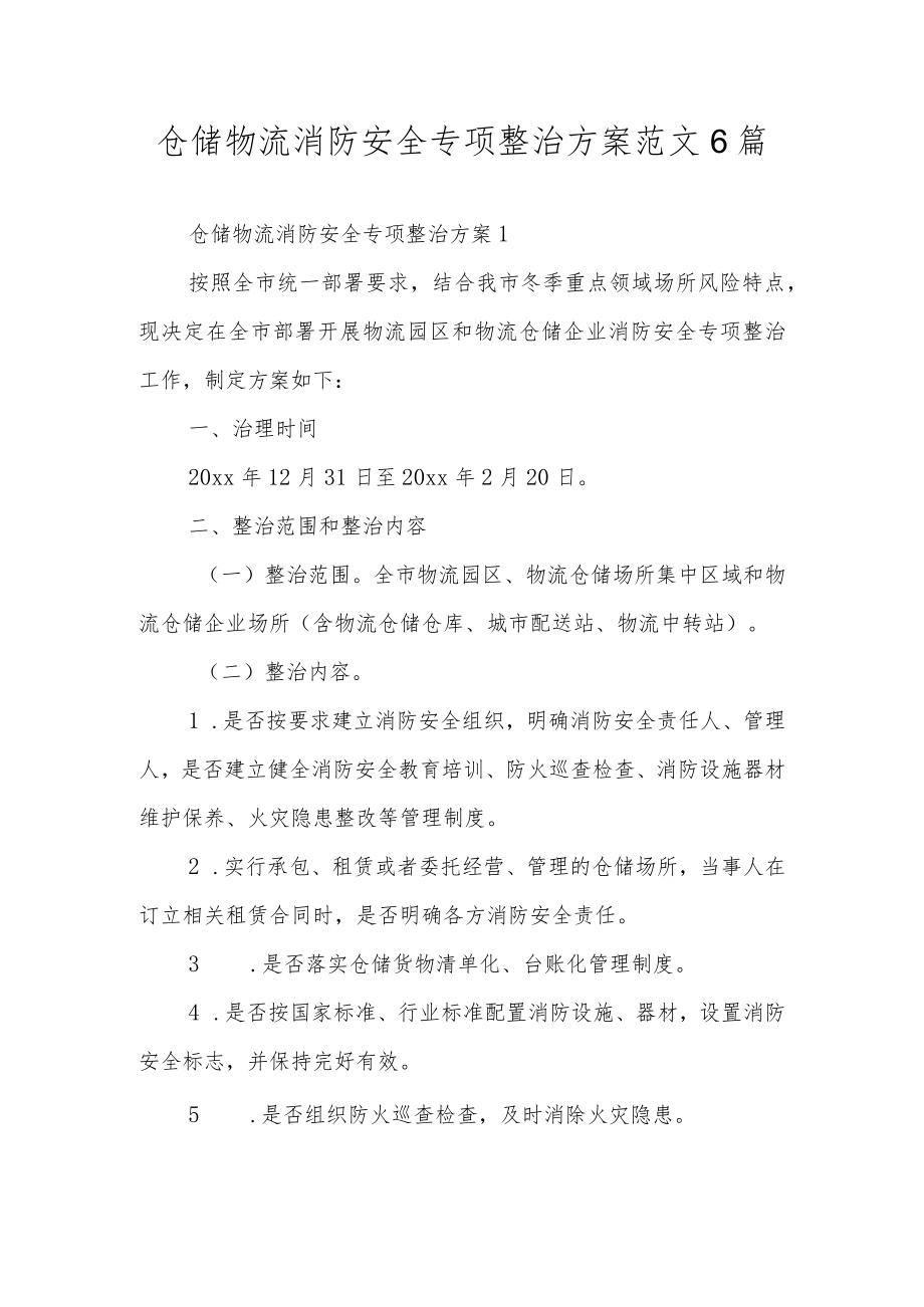 仓储物流消防安全专项整治方案范文6篇.docx_第1页