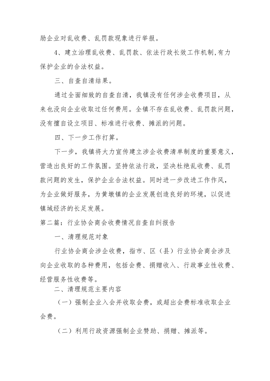 行业协会商会收费情况自查自纠报告范文五篇.docx_第2页