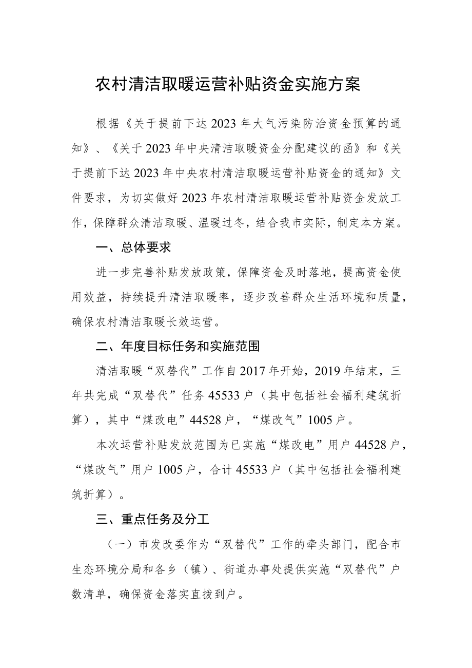 农村清洁取暖运营补贴资金实施方案.docx_第1页