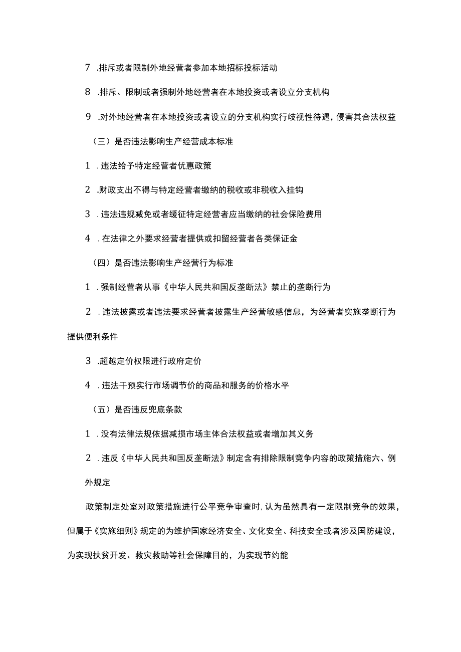 云南省商务厅公平竞争审查工作制度2023-全文及审查表.docx_第3页