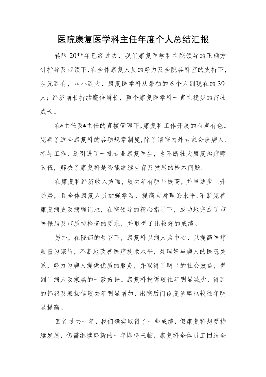 医院康复医学科主任年度个人总结汇报.docx_第1页