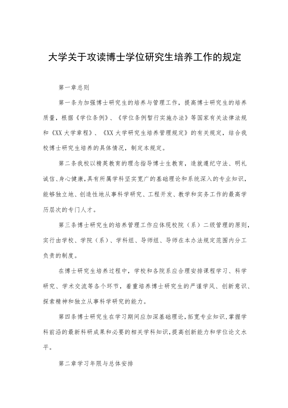 大学关于攻读博士学位研究生培养工作的规定.docx_第1页