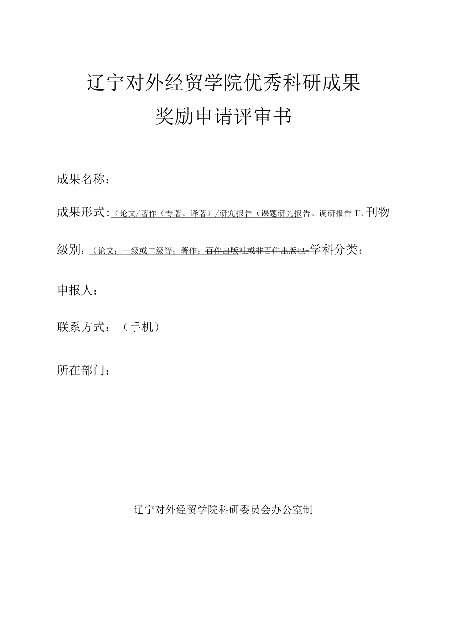 辽宁对外经贸学院优秀科研成果奖励申请评审书.docx_第1页