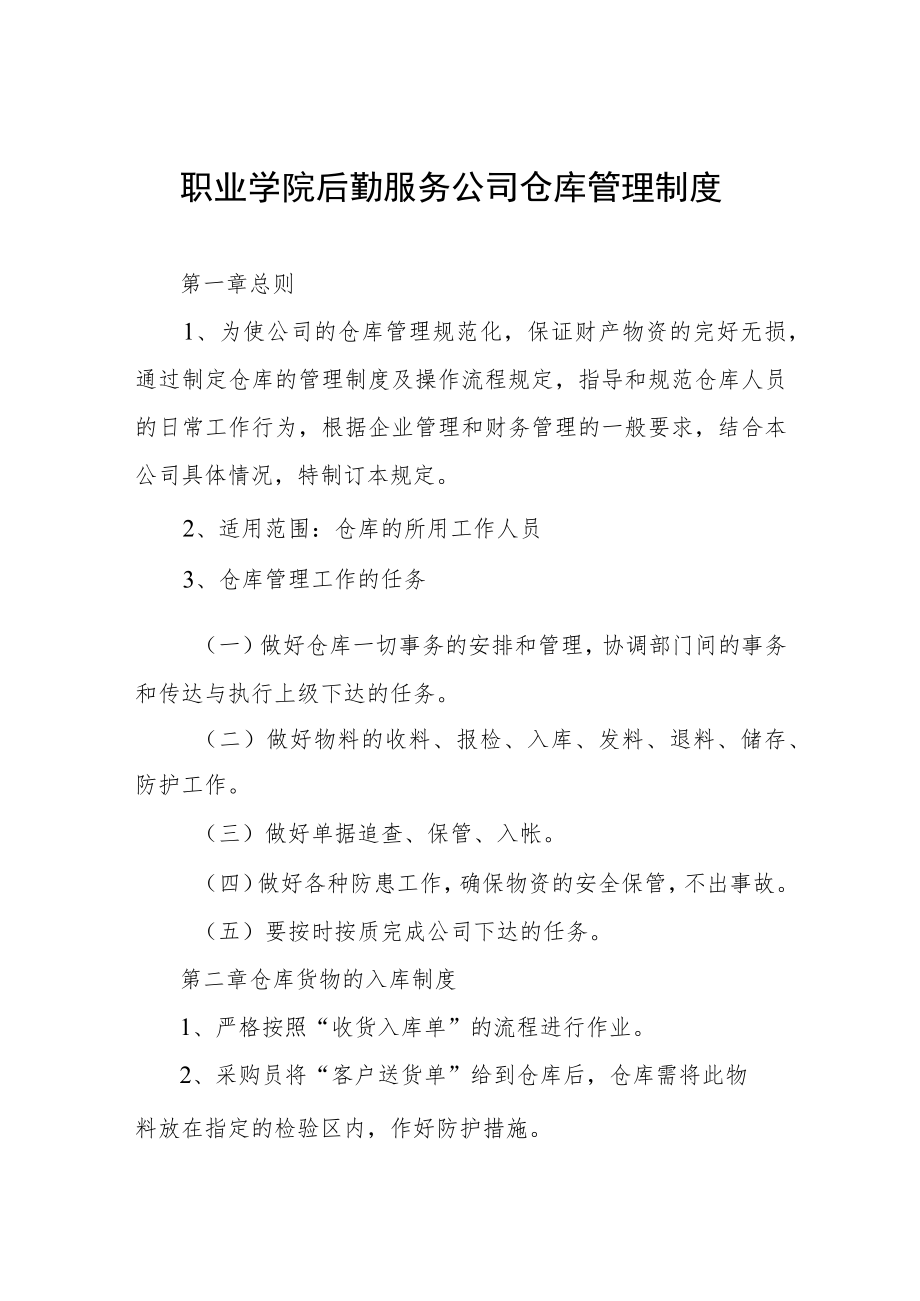 职业学院后勤服务公司仓库管理制度.docx_第1页