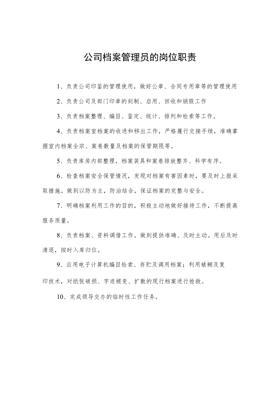 公司档案管理员的岗位职责.docx_第1页