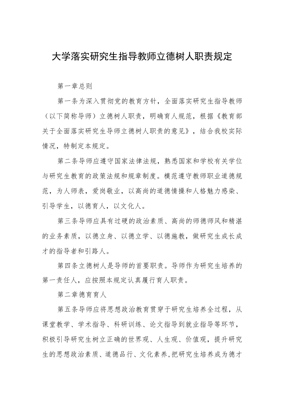 大学落实研究生指导教师立德树人职责规定.docx_第1页