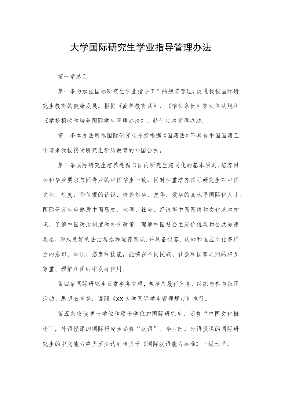 大学国际研究生学业指导管理办法.docx_第1页