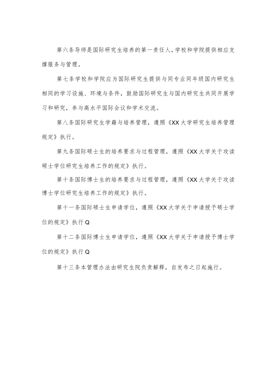 大学国际研究生学业指导管理办法.docx_第2页