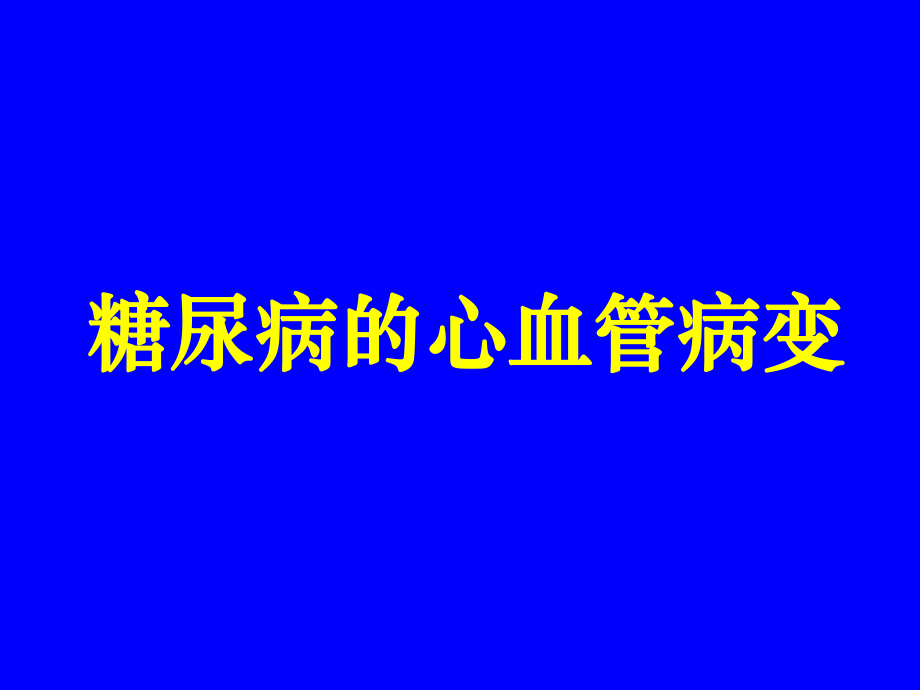 糖尿病心血管病变.ppt_第1页