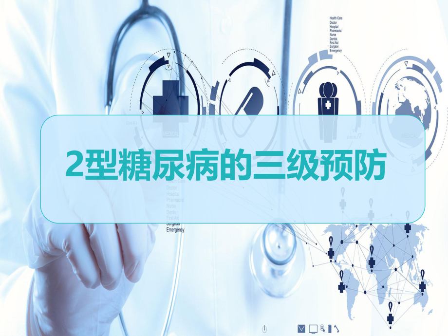 糖尿病三级预防.ppt_第1页