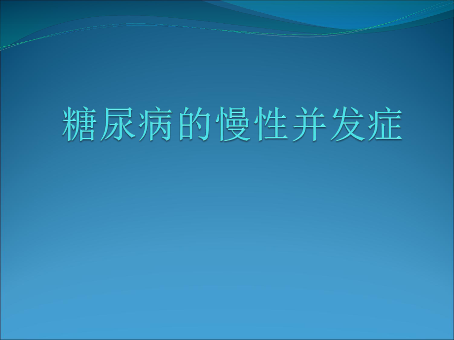 糖尿病慢性并发症.ppt_第1页