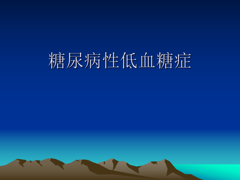 糖尿病低血糖症.ppt_第1页