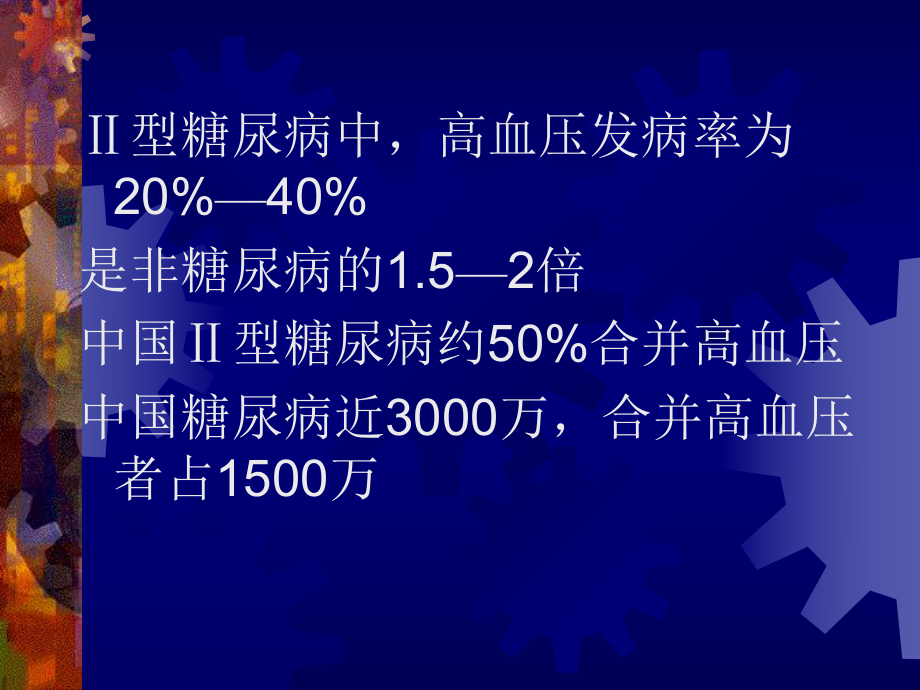 糖尿病合并高血压的治疗.ppt_第2页