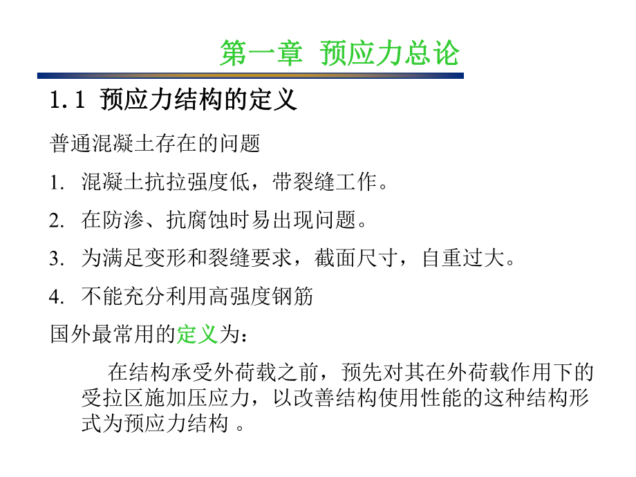 第一章预应力.ppt_第3页