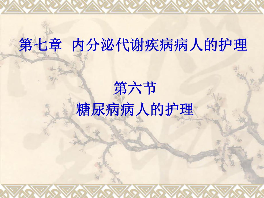 糖尿病病人的护理.ppt.ppt_第1页