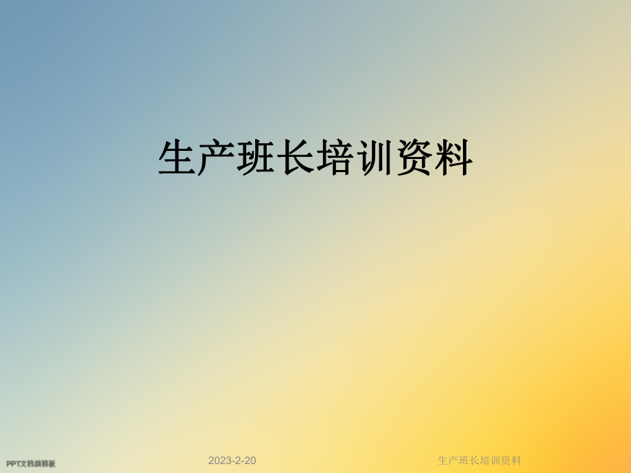 生产班长培训资料.ppt_第1页