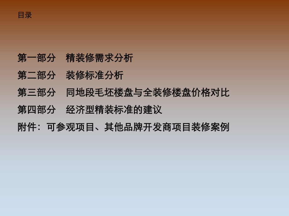 精装修房研究报告.ppt_第1页