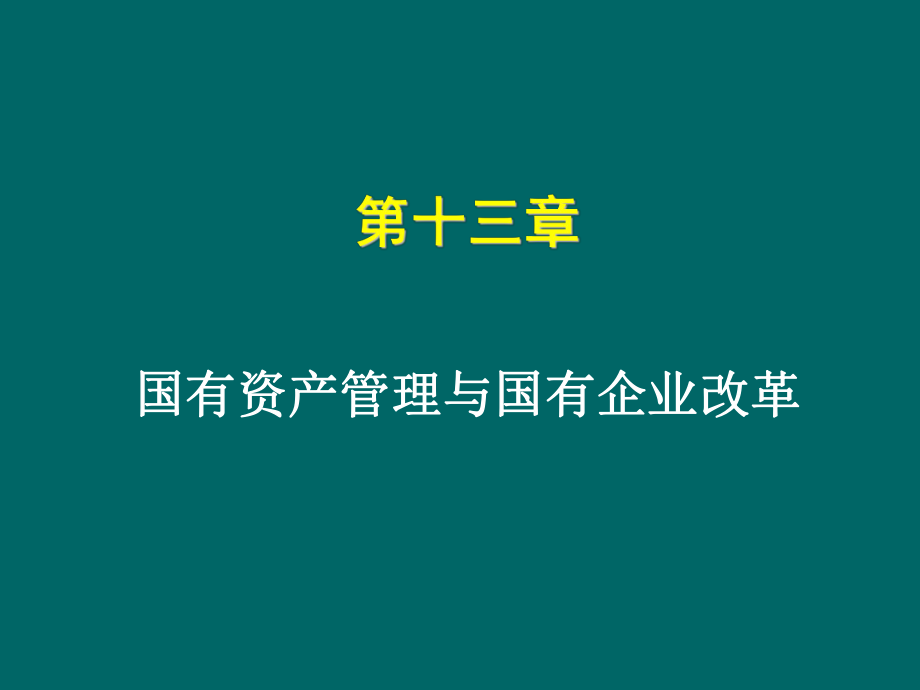 第十三章国有资产管理与国有企业改革.ppt_第1页