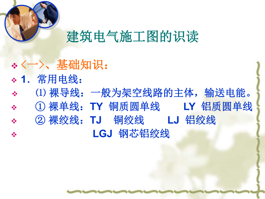 第一讲+建筑电气施工图.ppt_第2页